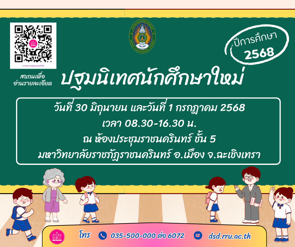 มหาวิทยาลัยราชภัฏราชนครินทร์ กำหนดปฐมนิเทศนักศึกษาใหม่ ปีการศึกษา 2568 ระหว่างวันที่ 30 มิถุนายนและวันที่ 1 กรกฎาคม 2568 ณ มหาวิทยาลัยราชภัฏราชนค...
